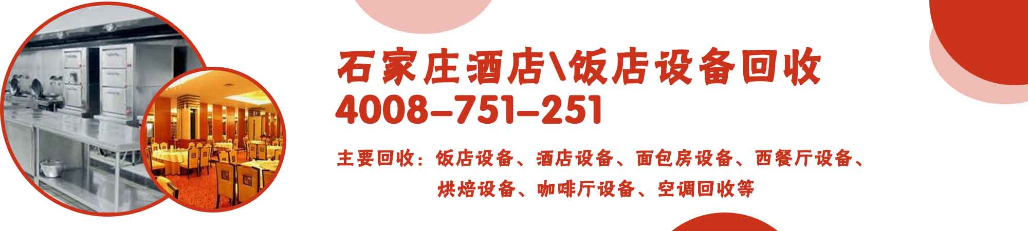 石家庄酒店饭店设备回收