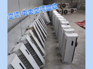 石家庄空调回收|石家庄格力空调回收价格|回收二手风管机空调