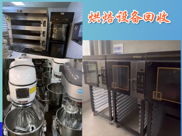 回收烘焙设备-面包房 蛋糕房 烘焙坊 奶茶店设备整体回收
